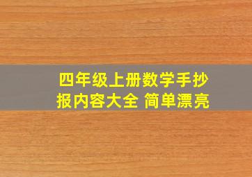 四年级上册数学手抄报内容大全 简单漂亮